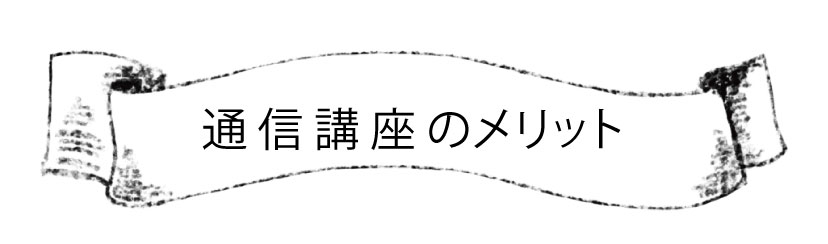 通信講座　お菓子　オンラインレッスン　製菓